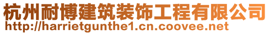 杭州耐博建筑裝飾工程有限公司