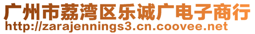 廣州市荔灣區(qū)樂誠廣電子商行