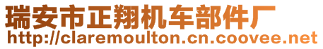 瑞安市正翔機(jī)車部件廠