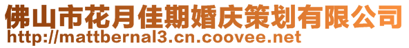 佛山市花月佳期婚慶策劃有限公司