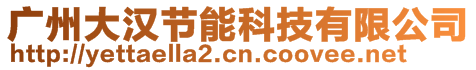 廣州大漢節(jié)能科技有限公司