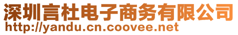 深圳言杜電子商務有限公司