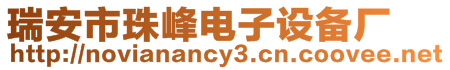 瑞安市珠峰電子設備廠