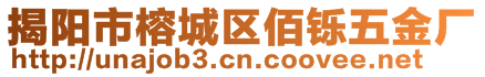 揭陽市榕城區(qū)佰鑠五金廠