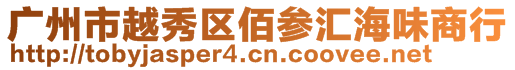 廣州市越秀區(qū)佰參匯海味商行