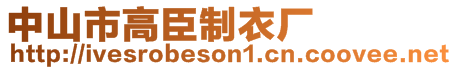 中山市高臣制衣廠