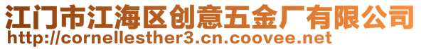 江门市江海区创意五金厂有限公司