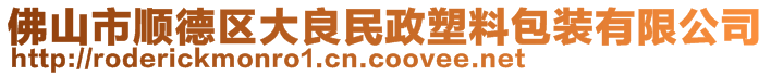 佛山市順德區(qū)大良民政塑料包裝有限公司