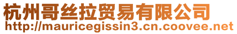 杭州哥絲拉貿易有限公司