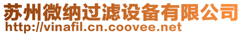 蘇州微納過濾設備有限公司