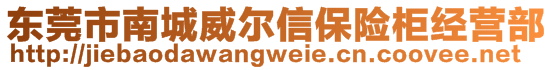 東莞市南城威爾信保險(xiǎn)柜經(jīng)營部