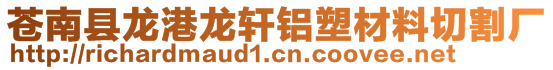 蒼南縣龍港龍軒鋁塑材料切割廠