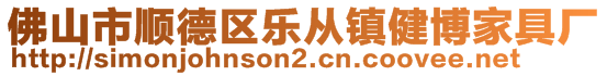 佛山市順德區(qū)樂從鎮(zhèn)健博家具廠