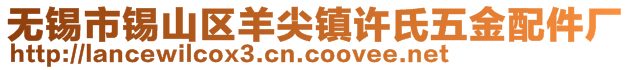 無(wú)錫市錫山區(qū)羊尖鎮(zhèn)許氏五金配件廠