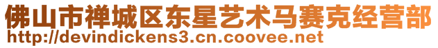 佛山市禪城區東星藝術馬賽克經營部