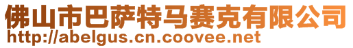 佛山市巴萨特马赛克有限公司