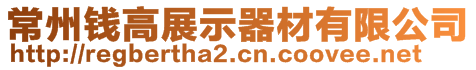 常州錢(qián)高展示器材有限公司