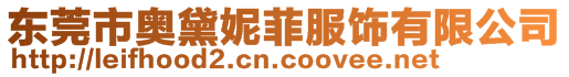 東莞市奧黛妮菲服飾有限公司