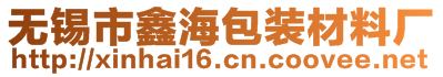 無(wú)錫市鑫海包裝材料廠