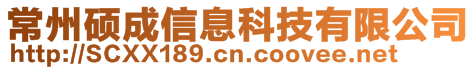 常州碩成信息科技有限公司