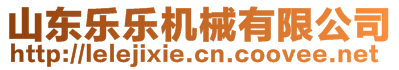 山東樂樂機械有限公司