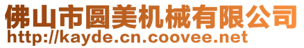 佛山市圓美機(jī)械有限公司