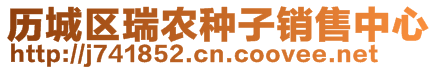 歷城區(qū)瑞農(nóng)種子銷(xiāo)售中心