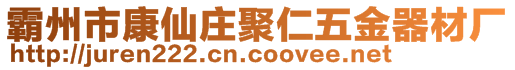 霸州市康仙莊聚仁五金器材廠