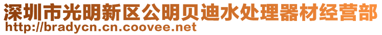 深圳市光明新区公明贝迪水处理器材经营部