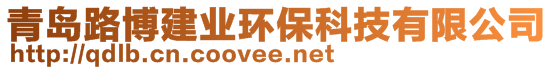 青岛路博建业环保科技有限公司