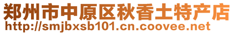 鄭州市中原區(qū)秋香土特產店