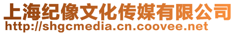 上海紀(jì)像文化傳媒有限公司
