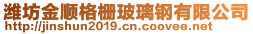 濰坊金順格柵玻璃鋼有限公司