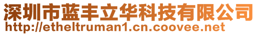 深圳市藍(lán)豐立華科技有限公司