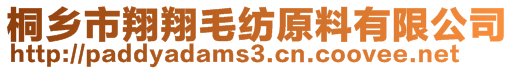 桐鄉(xiāng)市翔翔毛紡原料有限公司