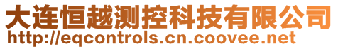 大連恒越測(cè)控科技有限公司