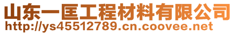 山东一匡工程材料有限公司