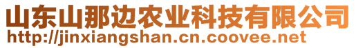 山東山那邊農(nóng)業(yè)科技有限公司