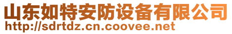 山東如特安防設備有限公司