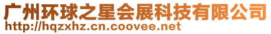 廣州環(huán)球之星會展科技有限公司