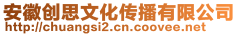 安徽簡(jiǎn)芝毅文化傳播有限公司