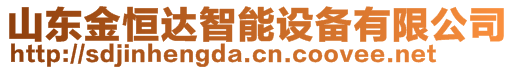 山東金恒達(dá)智能設(shè)備有限公司