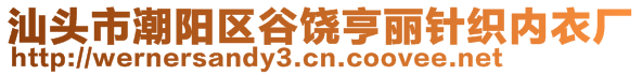 汕头市潮阳区谷饶亨丽针织内衣厂