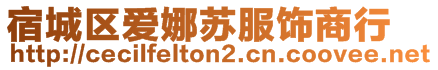 宿城區(qū)愛娜蘇服飾商行