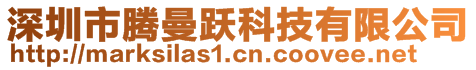 深圳市騰曼躍科技有限公司