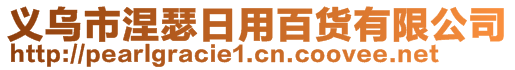 義烏市涅瑟日用百貨有限公司