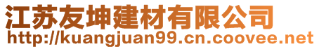 江蘇友坤建材有限公司