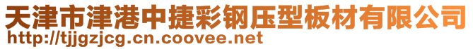 天津市津港中捷彩钢压型板材有限公司