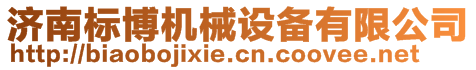 濟南標博機械設備有限公司