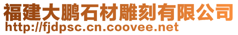 福建大鵬石材雕刻有限公司